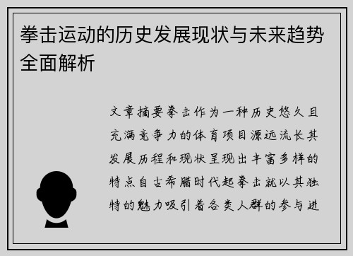 拳击运动的历史发展现状与未来趋势全面解析