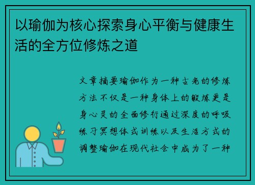 以瑜伽为核心探索身心平衡与健康生活的全方位修炼之道