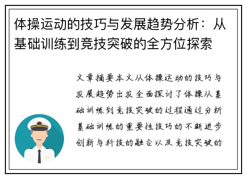 体操运动的技巧与发展趋势分析:从基础训练到竞技突破的全方位探索 体操运动的技巧与发展趋势分析:从基础训练到竞技突破的全方位探索