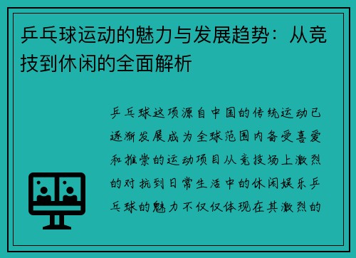 乒乓球运动的魅力与发展趋势：从竞技到休闲的全面解析