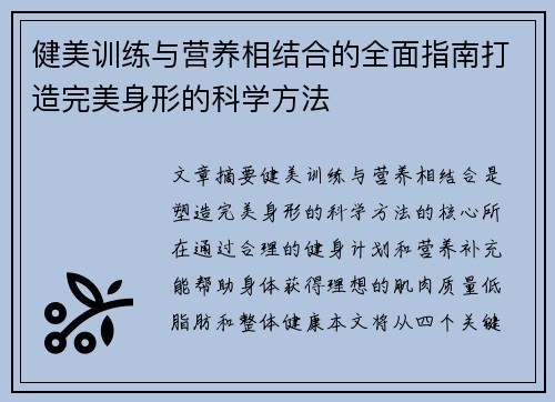 健美训练与营养相结合的全面指南打造完美身形的科学方法 健美训练与营养相结合的全面指南打造完美身形的科学方法